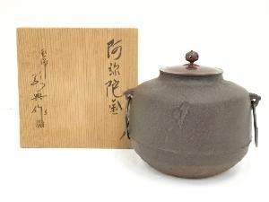 釜師　人間国宝　高橋敬典造　阿弥陀堂釜（共箱）